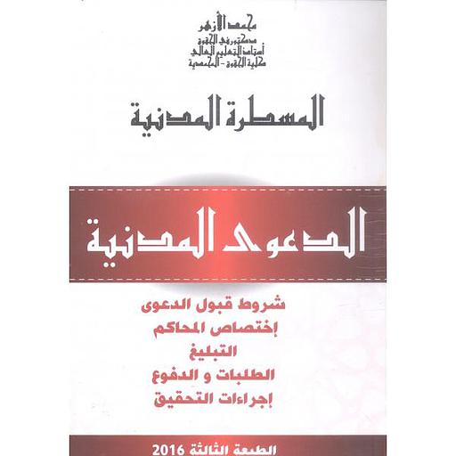 [9789981186354] المسطرة المدنية الدعوى المدنية الطبعة الثالثة 2016