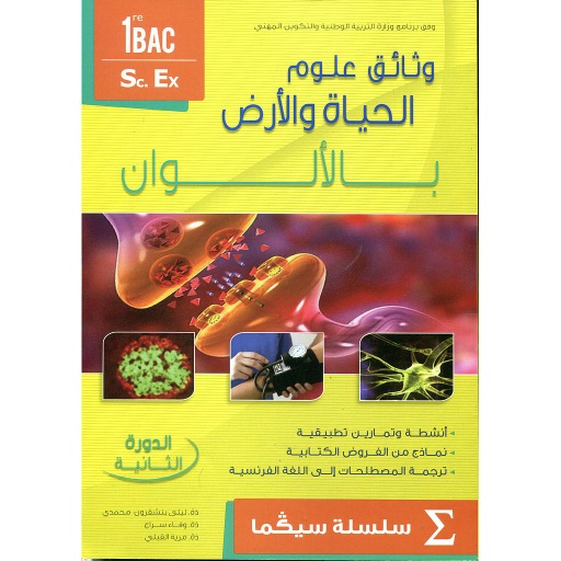 وثائق علوم الحياة والأرض بالألوان 1 باك علوم تجريبية الدورة 2 سلسلة سيكما حجم كبير