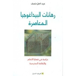 رهانات البيداغوجيا المعاصرة