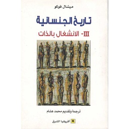 تاريخ الجنسانية 3 الإنشغال بالذات