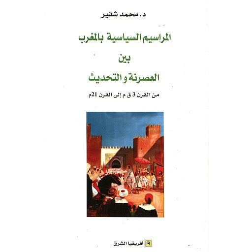 [9789981254114] المراسيم السياسية بالمغرب بين العصرنة والتحديث