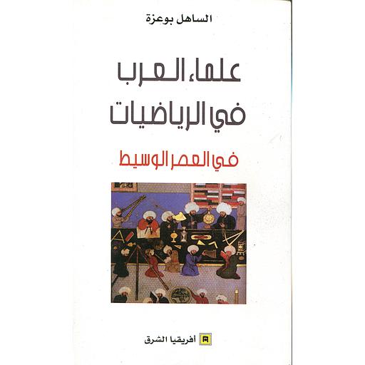 [9789981258730] علماء العرب في الرياضيات في العصر الوسيط
