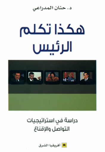 [9789981259881] هكذا تكلم الرئيس