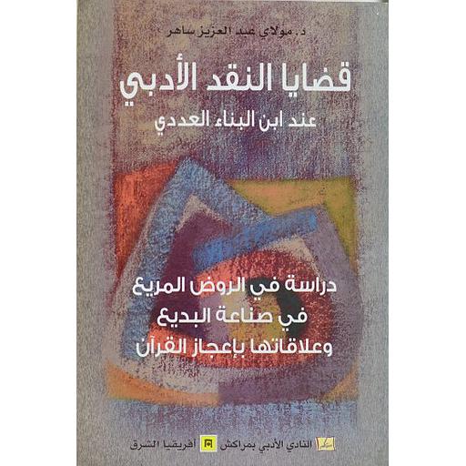 [9789981259966] قضايا النقد الأدبي عند ابن البناء العددي