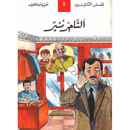 [9789981300569] التاجر منير 5