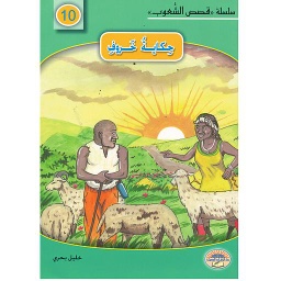 حكاية خروف