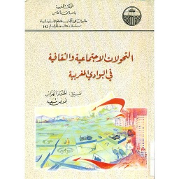 Les mutations sociales et culturelles dans la campagne Marocaine التحولات الإجتماعية والثقافية في البوادي المغربية