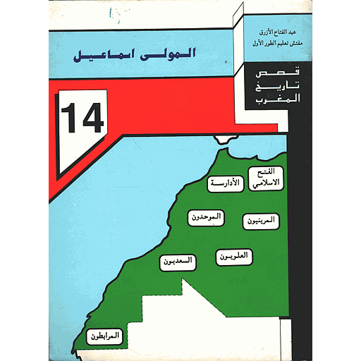 [9789981803169] المولى إسماعيل 14