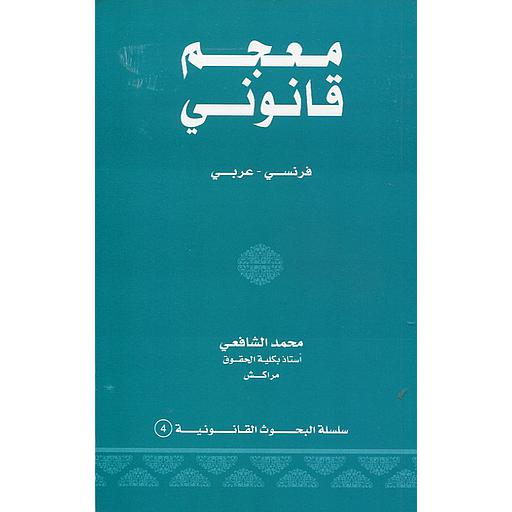 [9789981818002] معجم قانوني فرنسي عربي