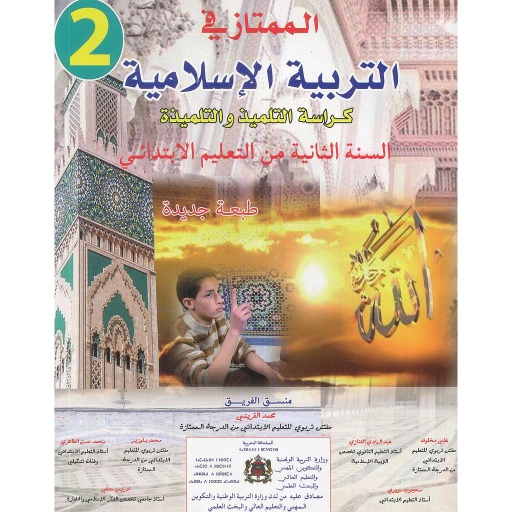 الممتاز في التربية الإسلامية 2 إبتدائي تلميذ 2017