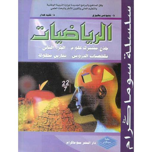 [9789981870949] سلسلة سوماكرام الرياضيات جذع مشترك ج 2 ملخصات 