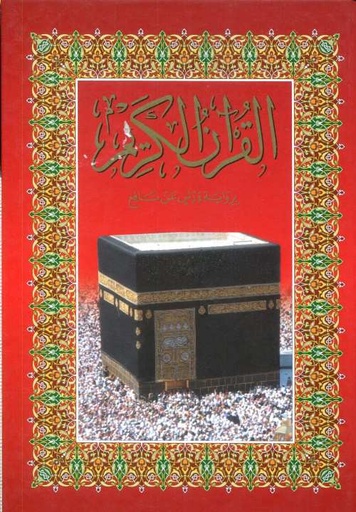 [9789981876408] مصحف الكعبة نصف برواية ورش ورق أصفر سلوفان