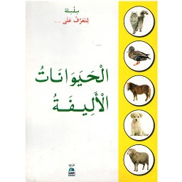 الحيوانات الأليفة