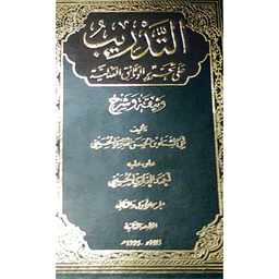 التدريب على تحرير الوثائق العدلية 1-2 مجلد
