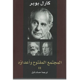 المجتمع المفتوح وأعداؤه 2