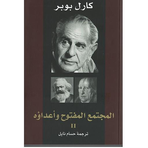 [9789983886306] المجتمع المفتوح وأعداؤه 2