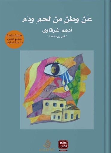 [9789996645860] عن وطن من لحم ودم