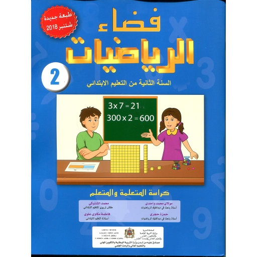 [9789954200096] فضاء الرياضيات 2 إبتدائي تلميذ طبعة 2022