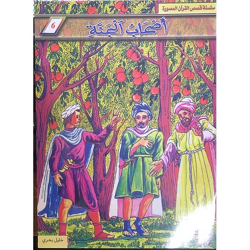 [9981301892] سلسلة قصص القرآن المصورة - أصحاب الجنة 6