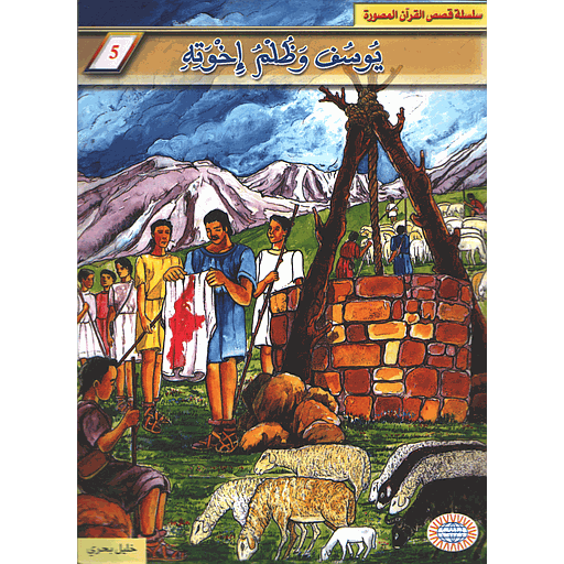 [9981301892] يوسف وظلم إخوته 5