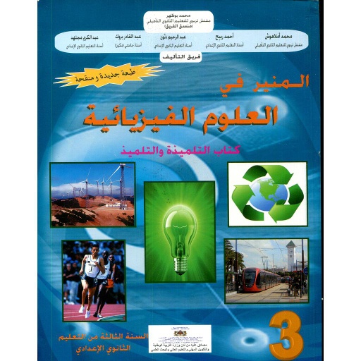 [9981870323] المنير في العلوم الفيزيائية 3 إعدادي تلميذ طبعة جديدة ومنقحة