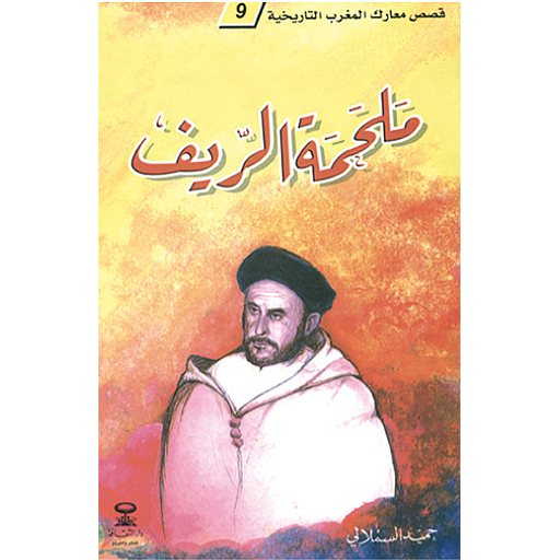 [D/T260] ملحمة الريف 9