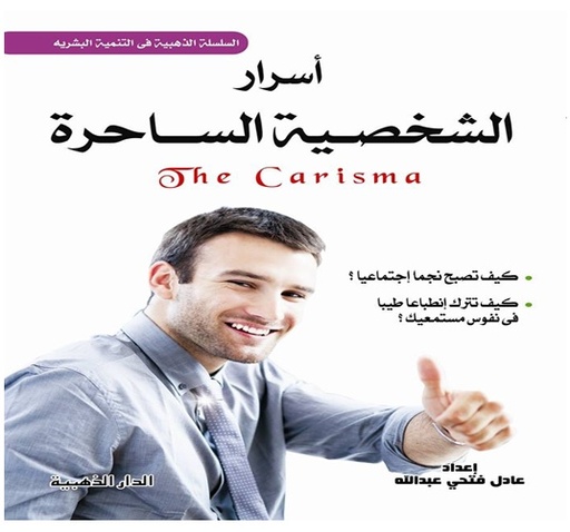 [0104601234567893] أسرار الشخصية الساحرة