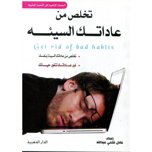 [0104601234567893] تخلص من عاداتك السيئة