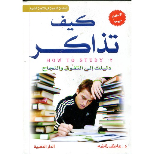 [0104601234567893] كيف تذاكر