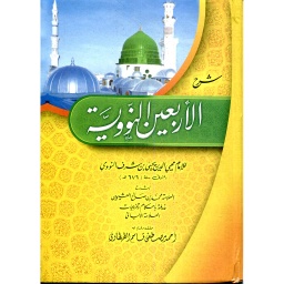 شرح الأربعين النووية