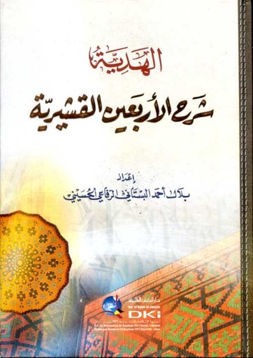 الهدية في شرح الأربعين القشيرية