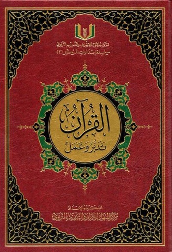 [9786039074083] القرآن تدبر وعمل نصف حفص شاموا