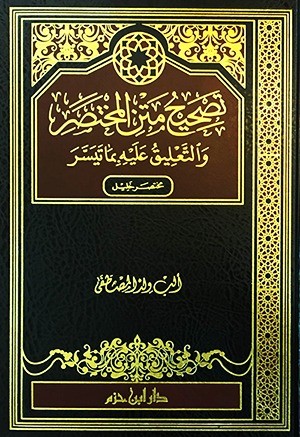 تصحيح متن المختصر  والتعليق عليه بما تيسر
