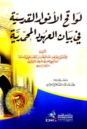 لواقح الأنوار القدسية في بيان العهود المحمدية