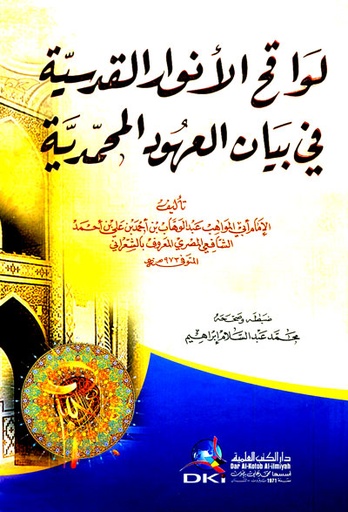 لواقح الأنوار القدسية في بيان العهود المحمدية