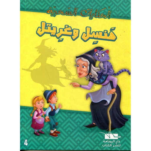 [6194036428595] هنسل وغريتل