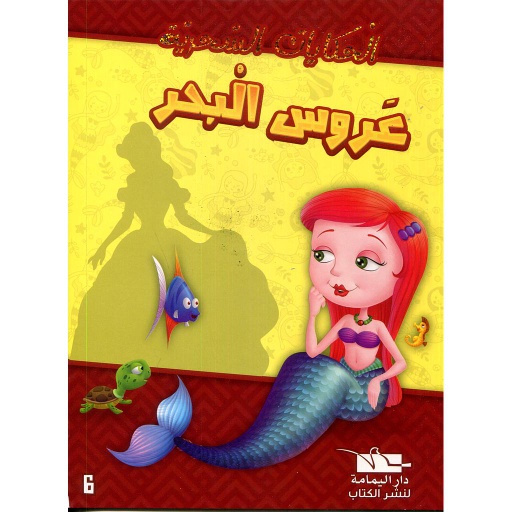[6194036428595] عروس البحر