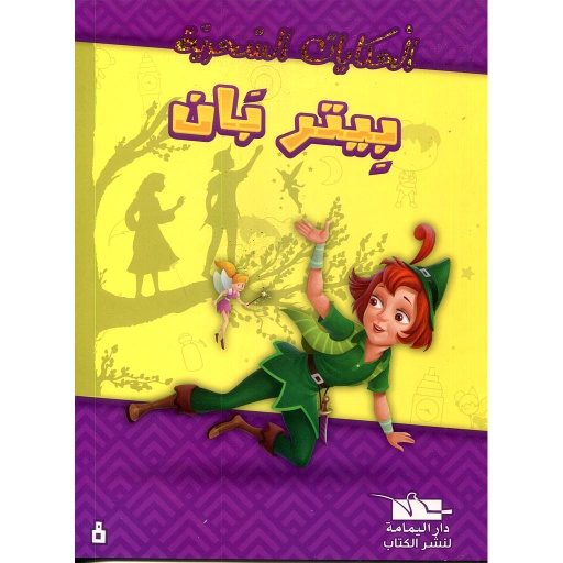 [6194036428595] بيتربان