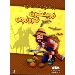 روبنسون كروزوي