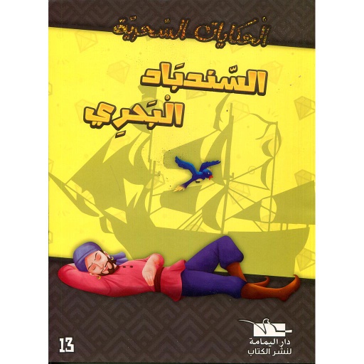 [6194036428595] السندباد البحري