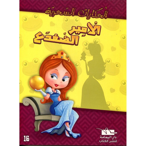 [6194036428595] الأمير الضفدع