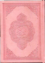 القرآن الكريم رباعي برواية حفص شاموا مجلد فاخر