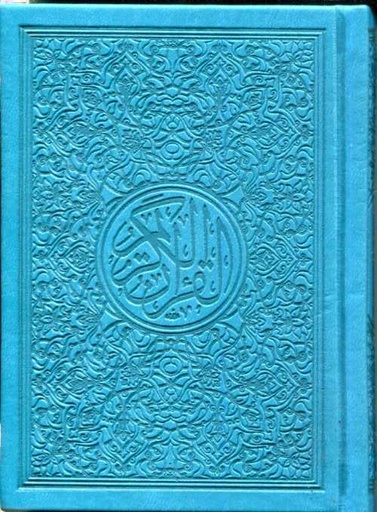 [AAL001] القرآن الكريم ثماني برواية حفص ألوان مجلد فاخر