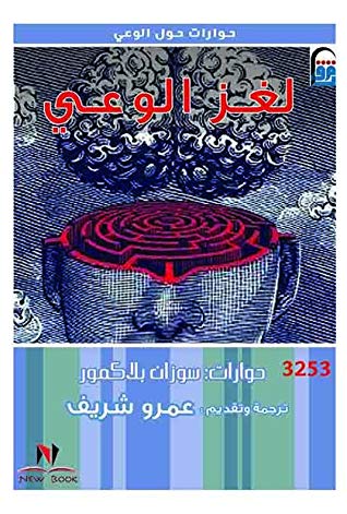 [9789776519343] لغز الوعي