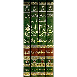 1/4 البحر الزاخر ذو اللجج في شرح إعداد المهج للإستفادة من نظم المنهج في قواعد الفقه المالكي