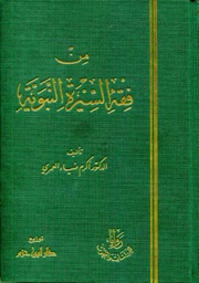 من فقه السيرة النبوية