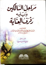 مراحل السالكين ويليه رفرف العناية