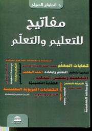 مفاتيح للتعليم والتعلم