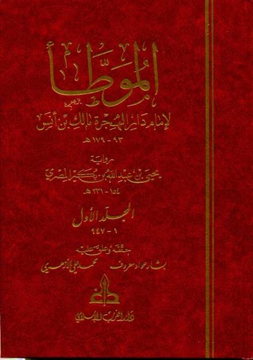 الموطأ مجلد 1/3