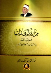 من الفكر والقلب